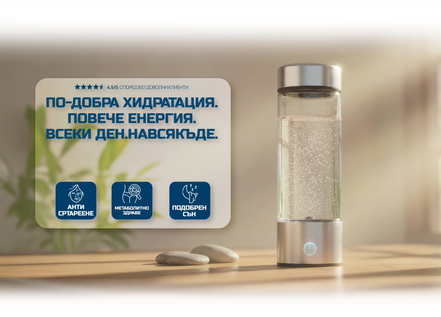 Rila Hydrogen — по-добра хидратация, повече енергия. 4.5/5 според 837 доволни клиенти. Антистареене, метаболитно здраве, подобрен сън.