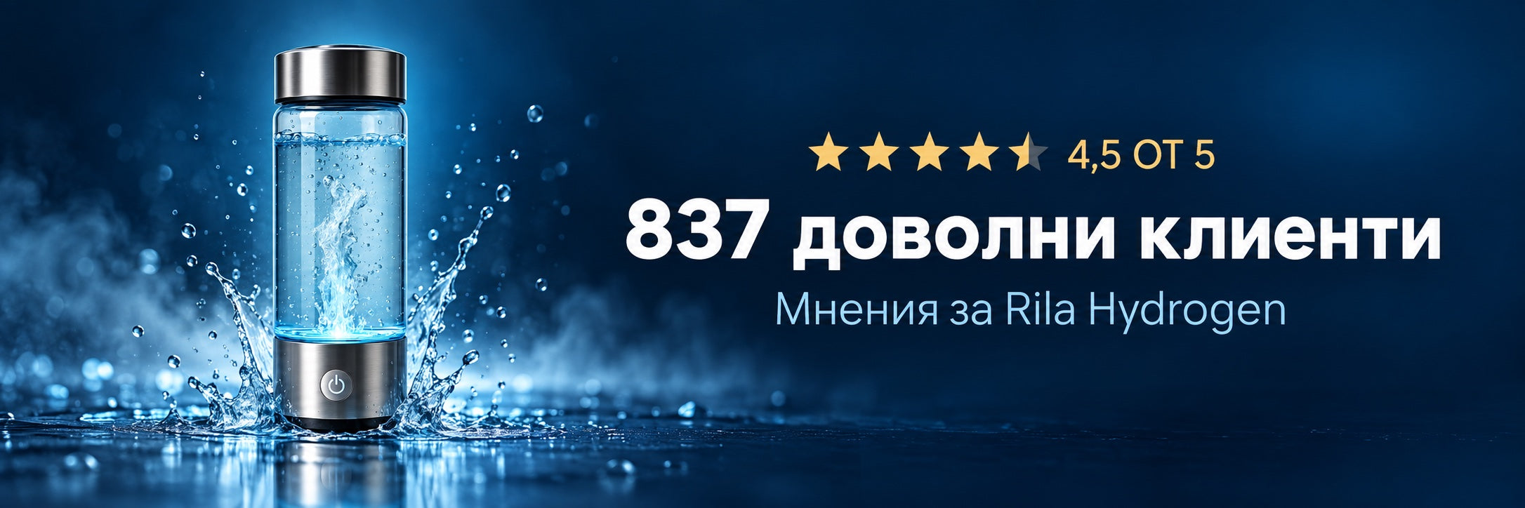 Rila Hydrogen: 4,5 от 5 — 837 доволни клиенти
