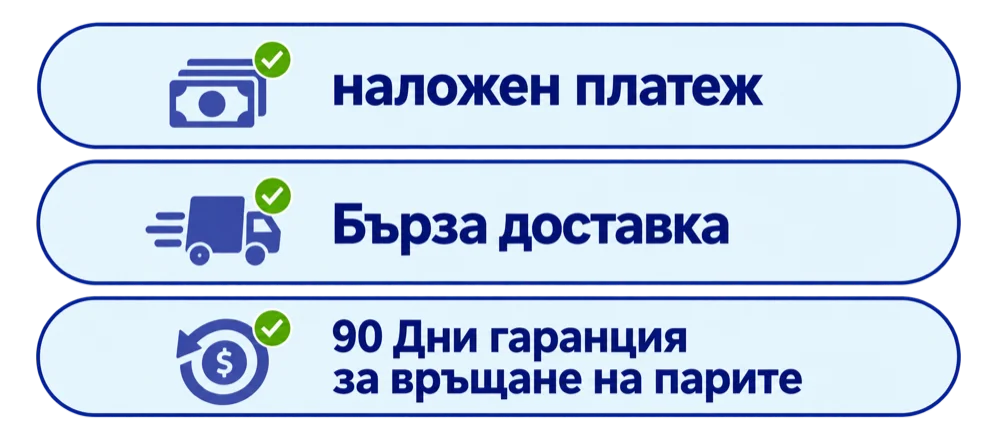 Наложен платеж · Бърза доставка · 90 дни гаранция за връщане на парите