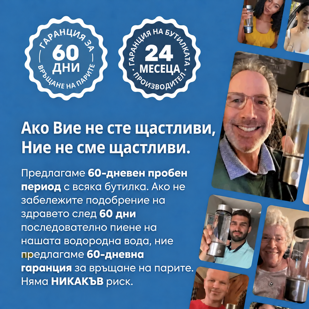 60 дни гаранция за връщане на парите и 24 месеца гаранция на бутилката